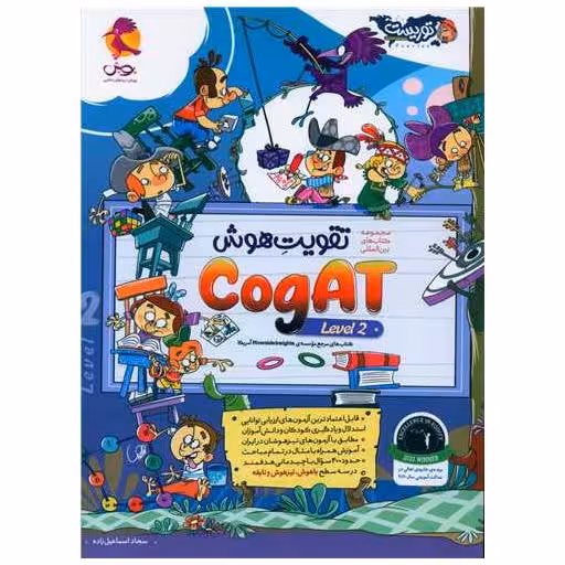 کتاب تقویت هوش cogat level 2 اثر سجاد اسماعیل زاده