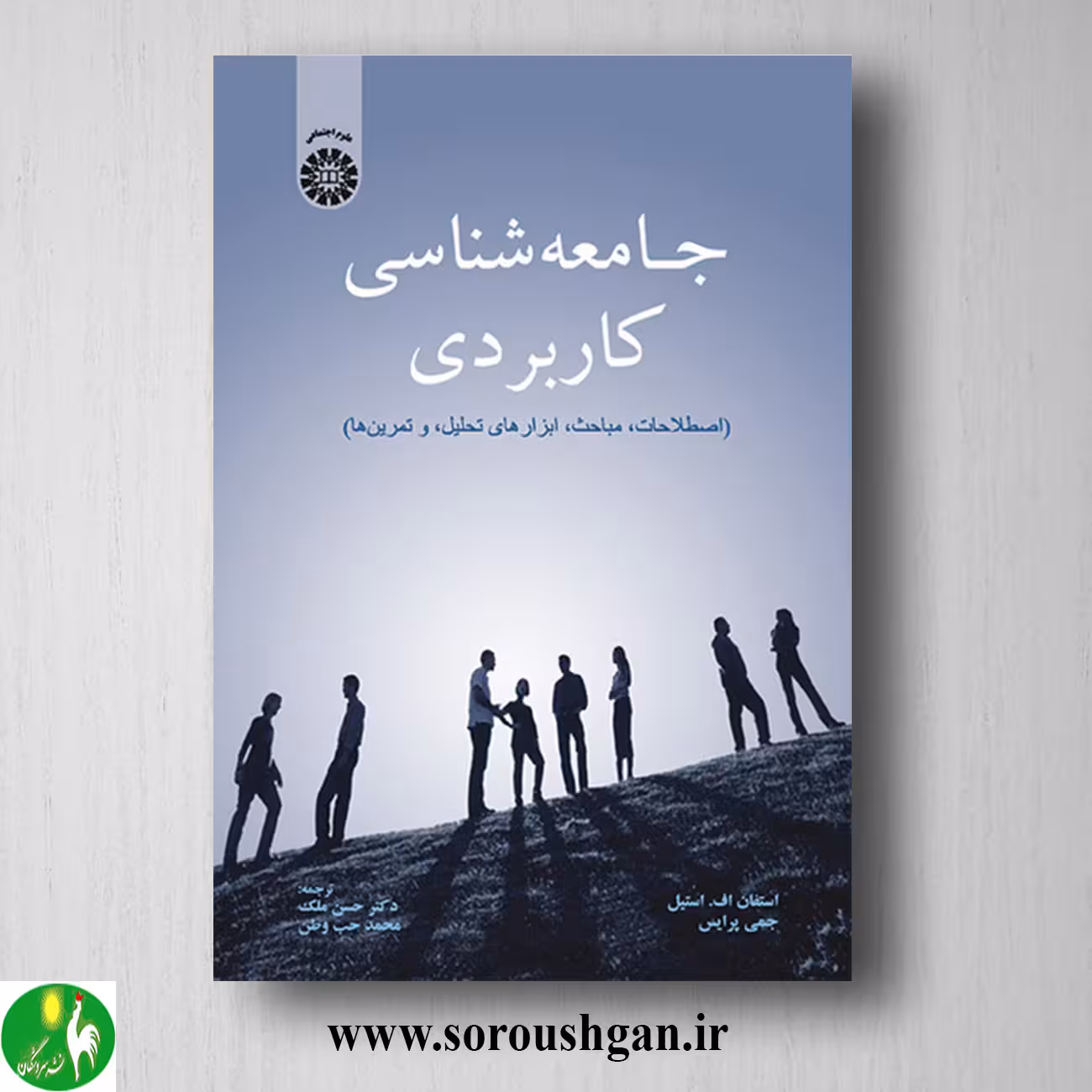 کتاب جامعه شناسی کاربردی اثر استفان اف. استیل، جمی پرایس