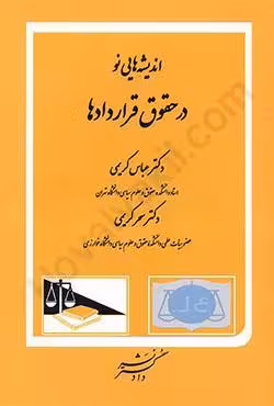 اندیشه هایی نو در حقوق قراردادها