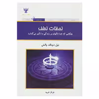 کتاب لحظات لطف چاپ اصل و نو با تخفیف ویژه اثر نیل دونالد والش مترجم فرناز فرود ناشر کلک آزادگان