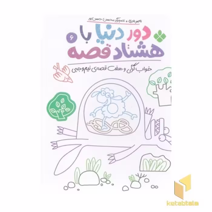 کتاب 'دور دنیا با هشتاد قصه 6' اثر ناصر نادری، نشر پنجره