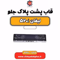 قاب پشت پلاک جلو لیفان 520i