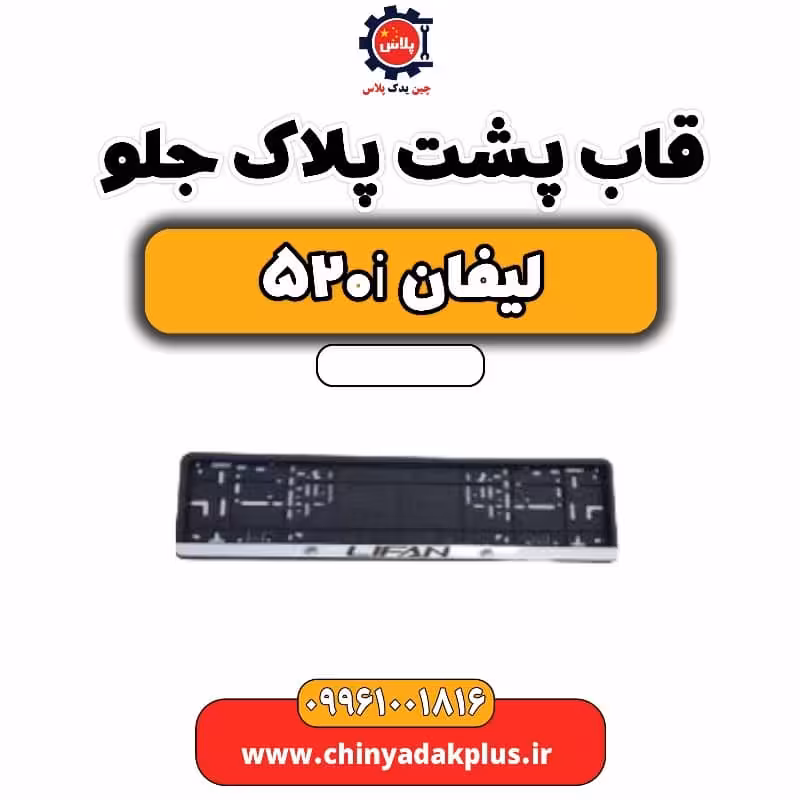 قاب پشت پلاک جلو لیفان 520i