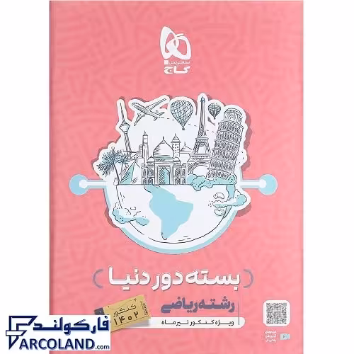 کتاب بسته دور دنیا در چهار ساعت جامع رشته ریاضی جلد اول گاج | پزسش های چهار گزینه ای | ویژه کنکور 1402 | انتشارات گاج | چاپ 1401