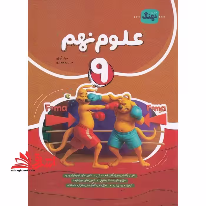 علوم 9 نهم - فروشگاه کتاب اشراق