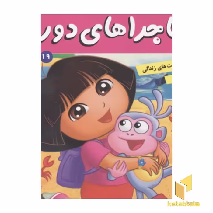 کتاب ماجراهای دورا(19)گوی بلورین پادشاه اثر سارا ویلسون نشر فرهنگ وهنر