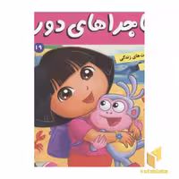 کتاب ماجراهای دورا(19)گوی بلورین پادشاه اثر سارا ویلسون نشر فرهنگ وهنر
