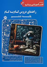 کاپ راهنمای دروس گام به گام ششم ابتدایی