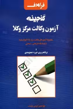 گنجینه آزمون وکالت مرکز وکلا (1392 تا 1403)