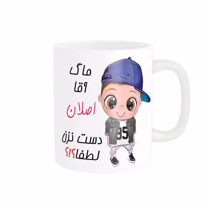 خرید ماگ-لیوان   اسم شخصی  اصلان کد 012386