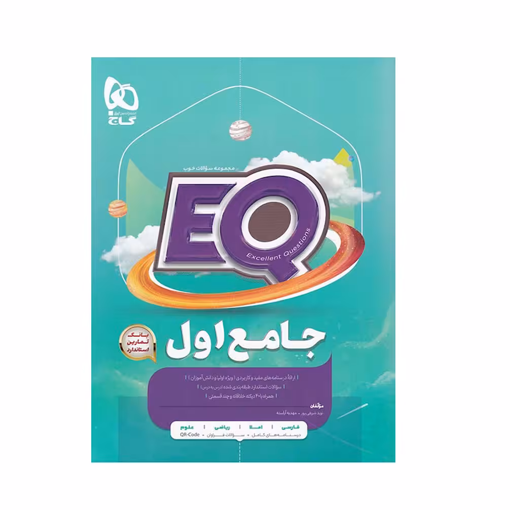 کتاب جامع اول سری EQ