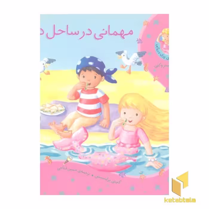 کتاب ماجراهای پری دریایی(مهمانی درساحل اثر کیتی پرایسس نشر ذکر