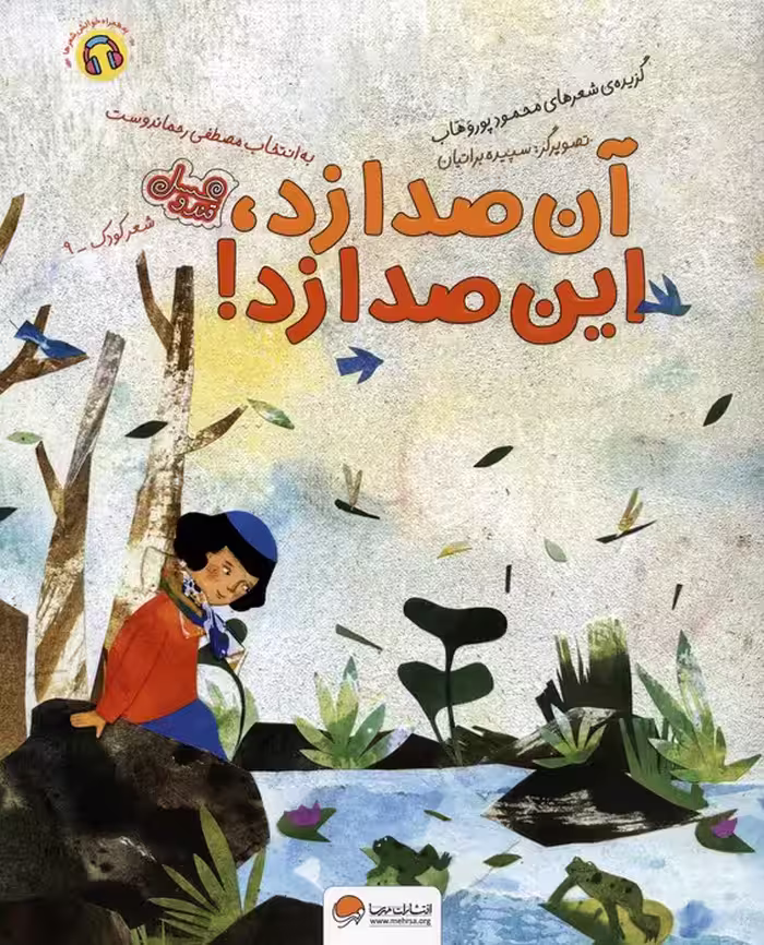 آن صدا زد،این صدا زد! (قند و عسل)،(گلاسه) - ناشربوک | خرید آنلاین کتاب
