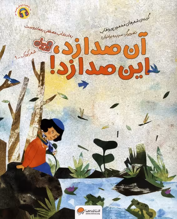 آن صدا زد،این صدا زد! (قند و عسل)،(گلاسه) - ناشربوک | خرید آنلاین کتاب
