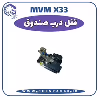 قفل درب صندوق MVM X33