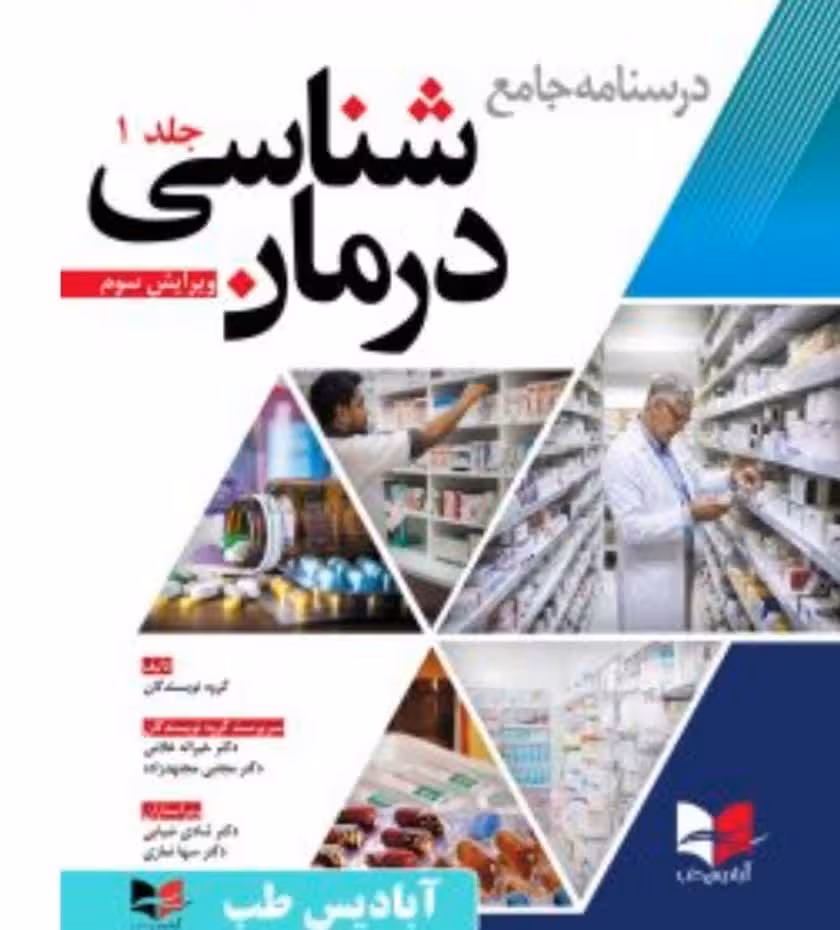 درسنامه جامع درمان شناسی | ویرایش سوم | جلد اول