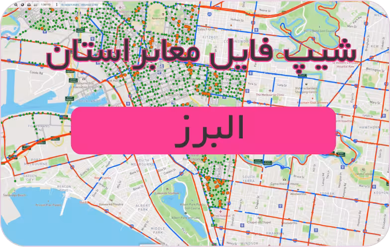 شیپ فایل معابر استان البرز (بروزرسانی سال 1401)