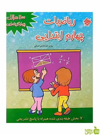 1100 سوال ریاضی چهارم ابتدایی مبتکران - سیب ترش - SibTorsh | خرید با تخفیف ویژه