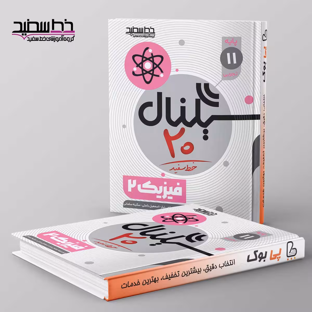 سیگنال 20 فیزیک یادهم خط سفید