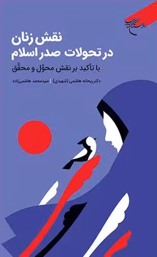 نقش زنان در تحولات صدر اسلام با تاکید بر نقش محول و محقق
