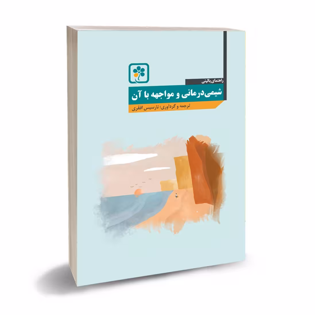 کتاب شیمی درمانی و مواجهه با آن