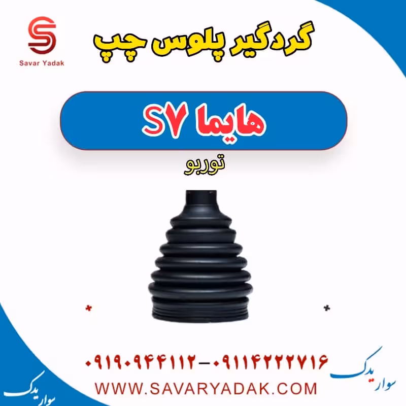 گردگیر پلوس چپ هایما S7 توربو