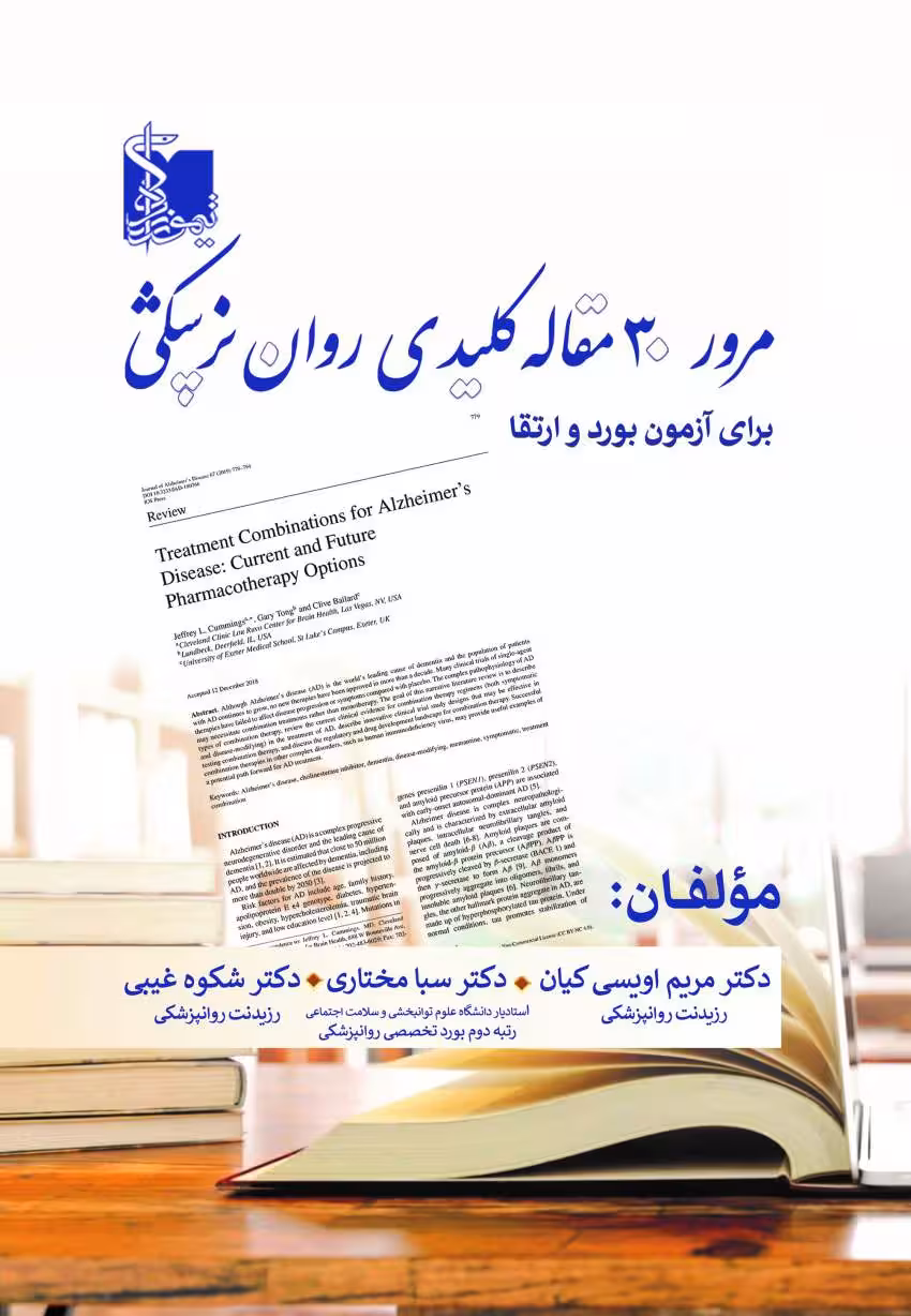 مرور 30 مقاله کلیدی روانپزشکی برای آزمون بورد و ارتقاء