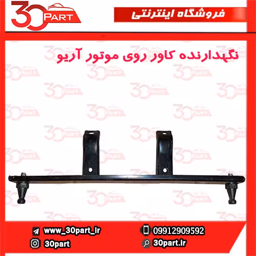 نگهدارنده کاور روی موتور آریو-S300