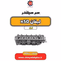 سرسیلندر لیفان X50 اتوماتیک