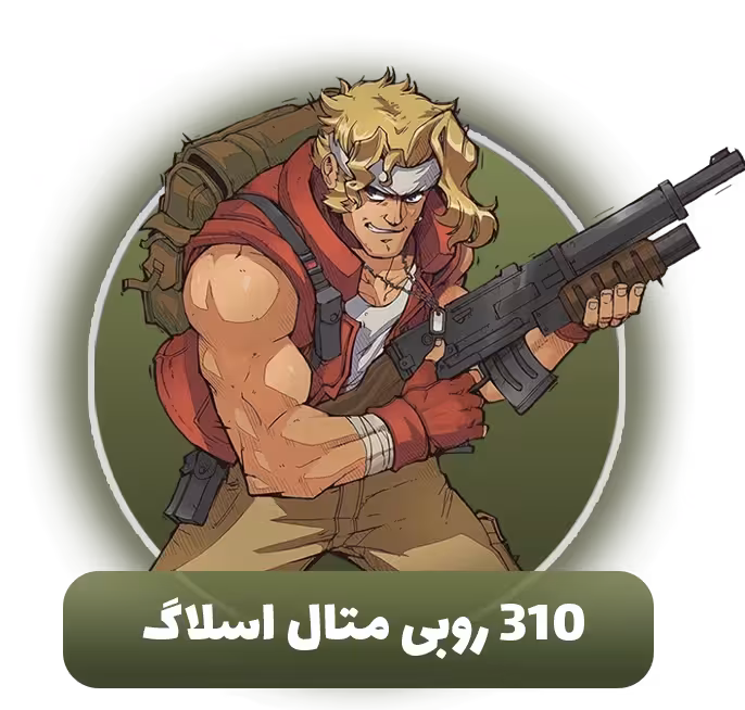 310 روبی متال اسلاگ