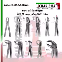 ست فورسپس بزرگسال کاریزما ( تکی و ست )