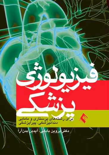 فیزیولوژی پزشكی برای رشته های پرستاری و مامایی بابایی بدن آرا ارجمند
