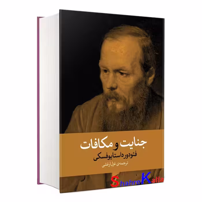 کتاب جنایت و مکافات اثر فئودور داستایوفسکی انتشارات آزرمیدخت