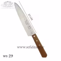 چاقو آشپرخانه اکبری ws 29 دسته چوب