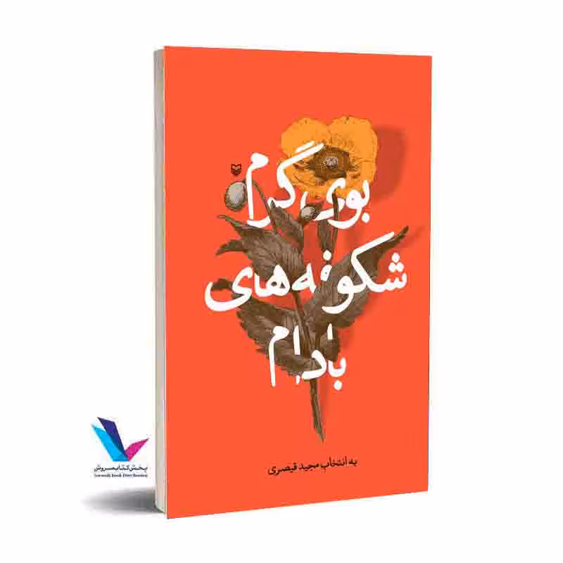 بوی گرم شکوفههای بادام