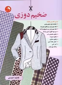 ضخیم دوزی - کتابفروشی کوچه کتاب