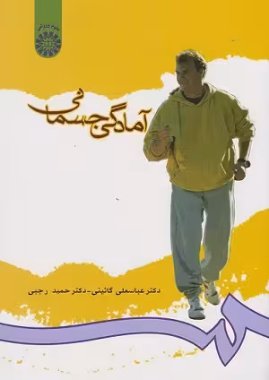 کتاب آمادگی جسمانی , دکتر عباسعلی گائینی , نشر سمت , کد712