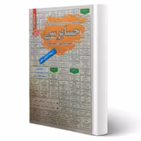 کتاب استخدامی حسابرسی (سامان سنجش)