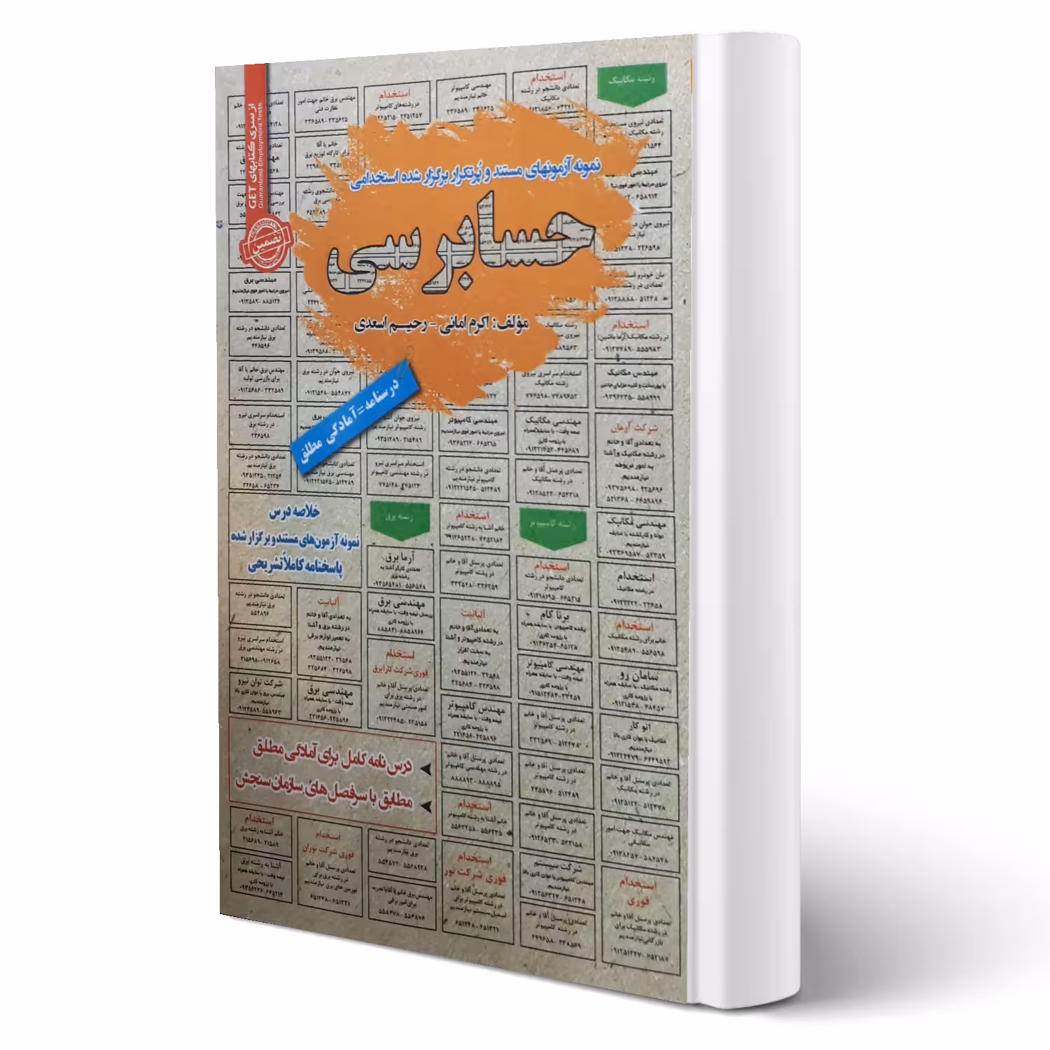 کتاب استخدامی حسابرسی (سامان سنجش)