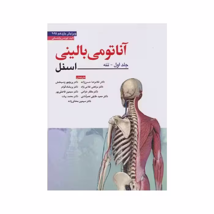 کتاب آناتومی بالینی اسنل جلد اول تنه 2025 ابن سینا