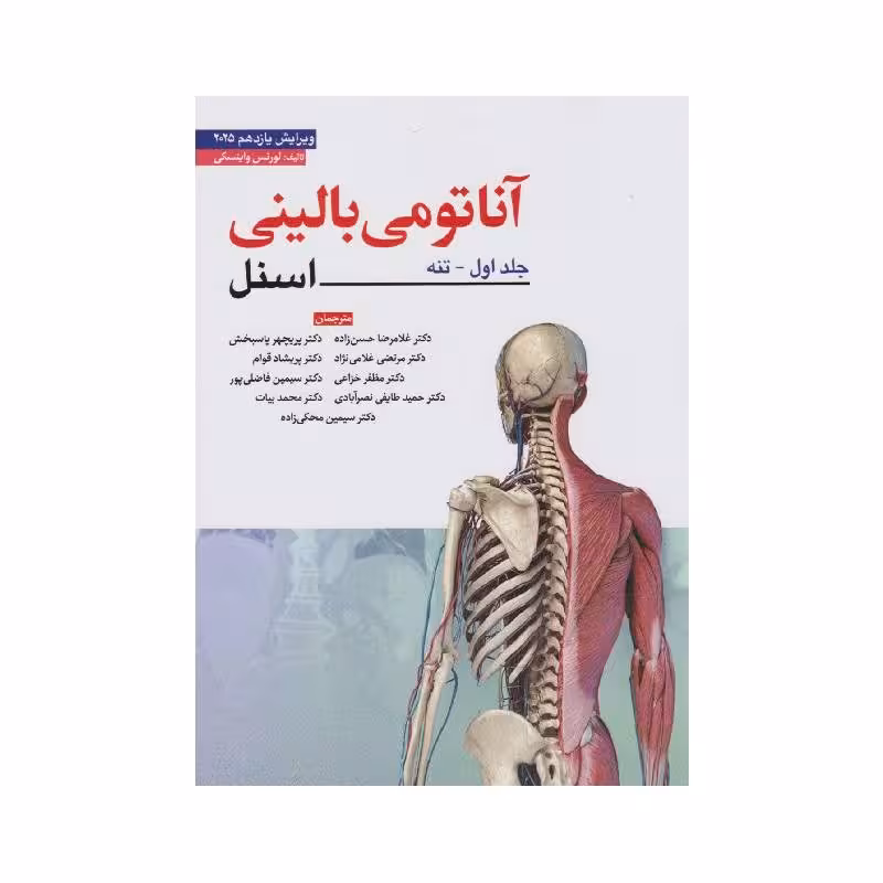 کتاب آناتومی بالینی اسنل جلد اول تنه 2025 ابن سینا