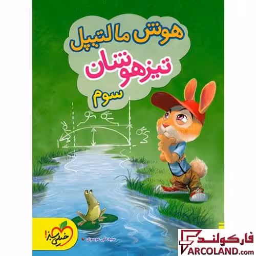 کتاب هوش مالتیپل تیزهوشان سوم دبستان خیلی سبز