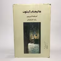 کتاب عالیجناب کیشوت اثر گراهام گرین