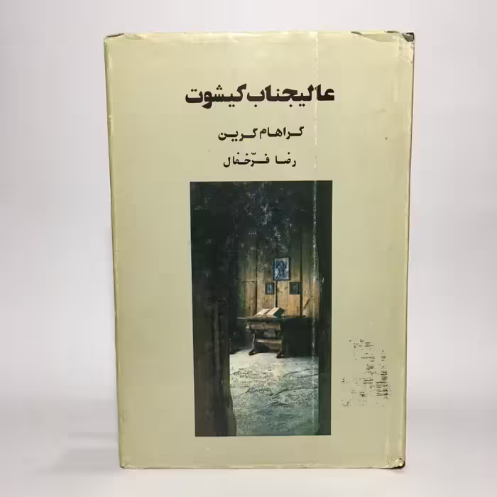 کتاب عالیجناب کیشوت اثر گراهام گرین