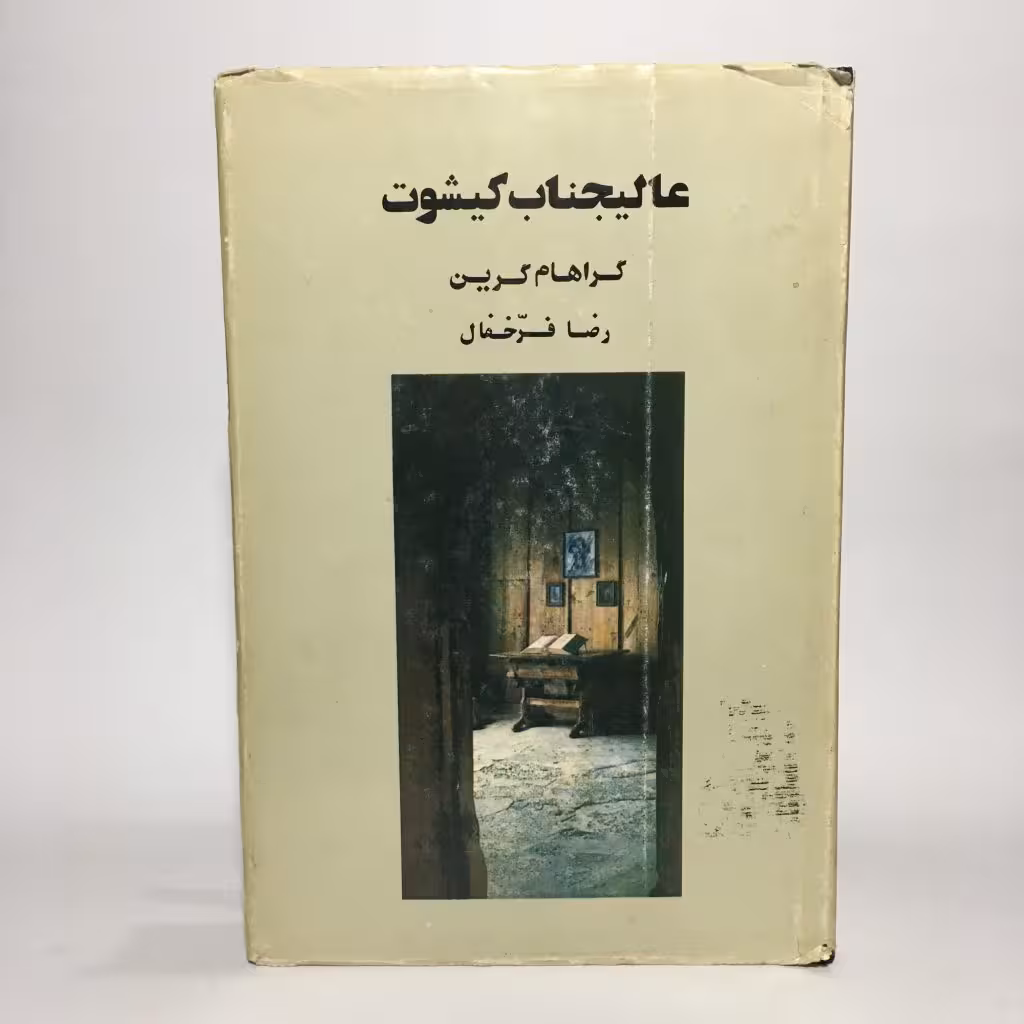 کتاب عالیجناب کیشوت اثر گراهام گرین