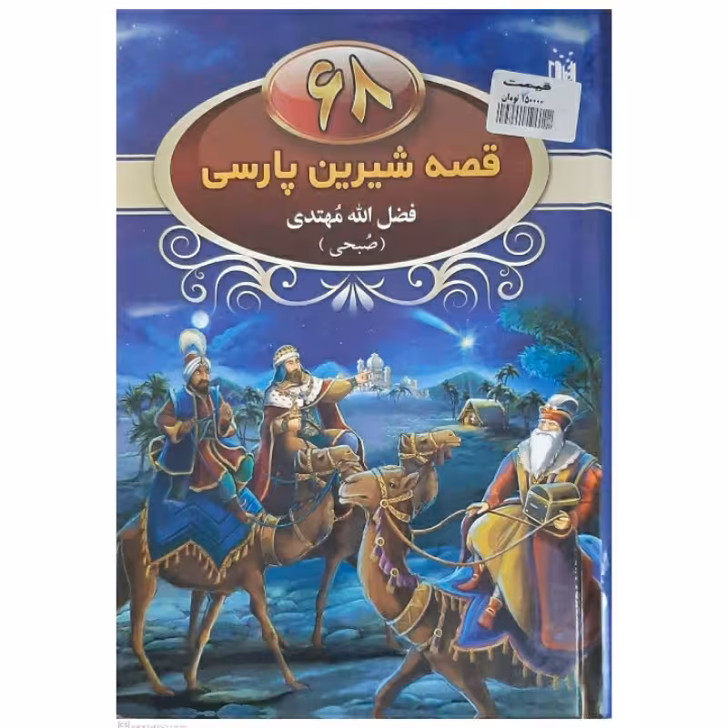 کتاب 68 قصه شیرین پارسی  اثر  فضل اله مهتدی انتشارات عقیل
