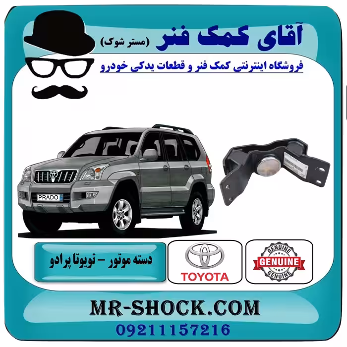 دسته موتور عقب تویوتا پرادو 2005-2010 سیستم 4 سیلندر برند اصلی تویوتا جنیون با تضمین اصالت
