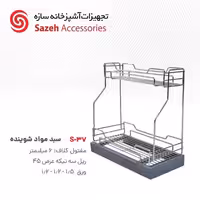 سبد مواد شوینده سازه S37 - یراقینو فروش یراق آلات کابینت و درب