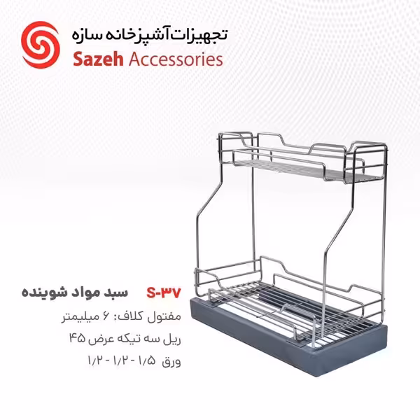 سبد مواد شوینده سازه S37 - یراقینو فروش یراق آلات کابینت و درب