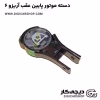 دسته موتور پایین عقب آریزو 6